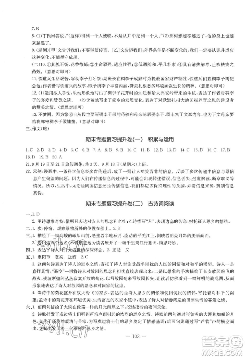 吉林教育出版社2022創(chuàng)新思維全程備考金題一卷通七年級(jí)上冊(cè)語文人教版參考答案