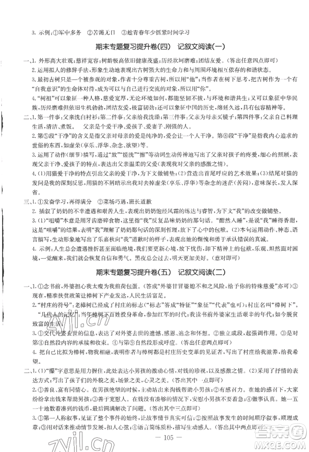 吉林教育出版社2022創(chuàng)新思維全程備考金題一卷通七年級(jí)上冊(cè)語文人教版參考答案