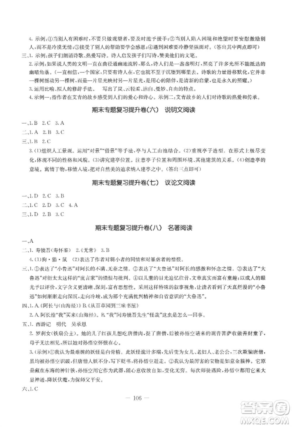 吉林教育出版社2022創(chuàng)新思維全程備考金題一卷通七年級(jí)上冊(cè)語文人教版參考答案