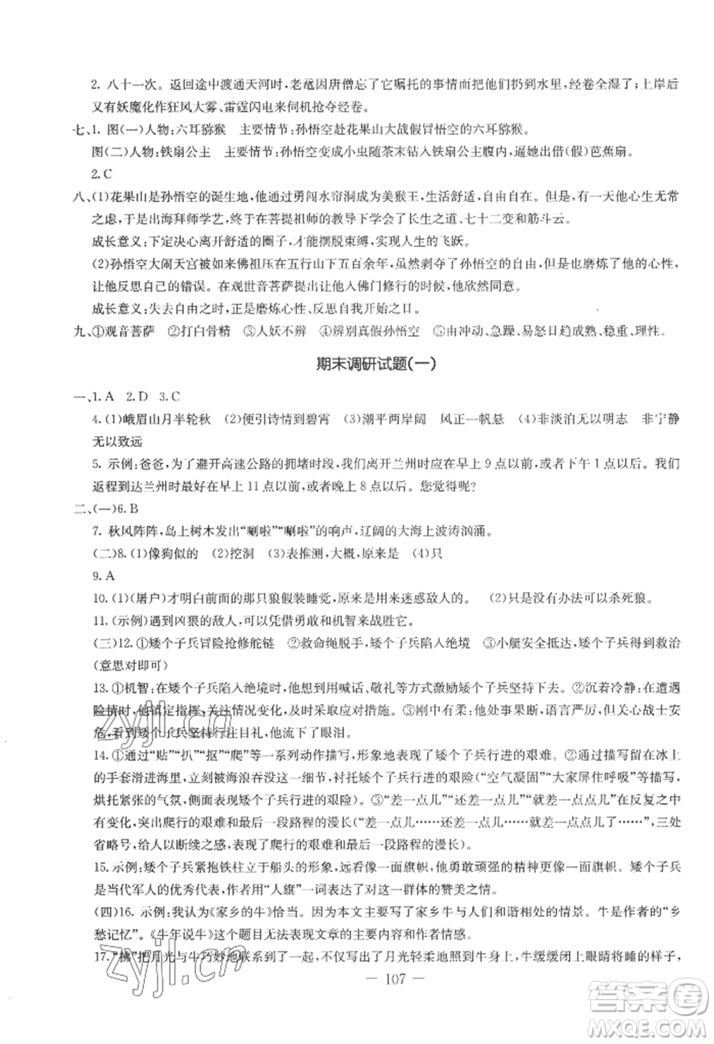 吉林教育出版社2022創(chuàng)新思維全程備考金題一卷通七年級(jí)上冊(cè)語文人教版參考答案