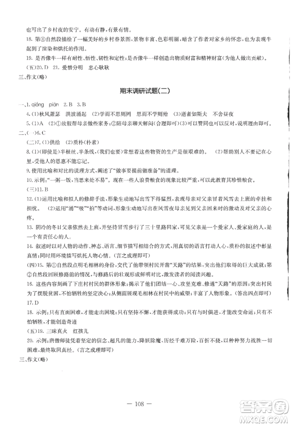 吉林教育出版社2022創(chuàng)新思維全程備考金題一卷通七年級(jí)上冊(cè)語文人教版參考答案