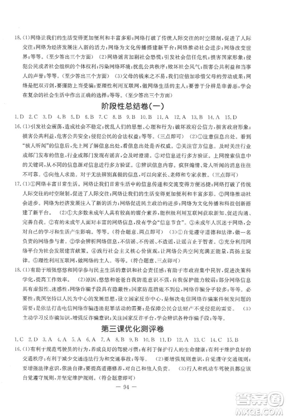 吉林教育出版社2022創(chuàng)新思維全程備考金題一卷通八年級(jí)上冊(cè)道德與法治人教版參考答案