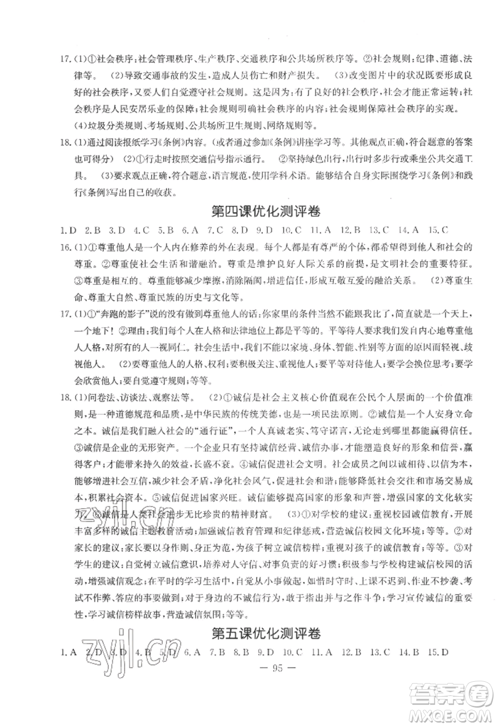 吉林教育出版社2022創(chuàng)新思維全程備考金題一卷通八年級(jí)上冊(cè)道德與法治人教版參考答案