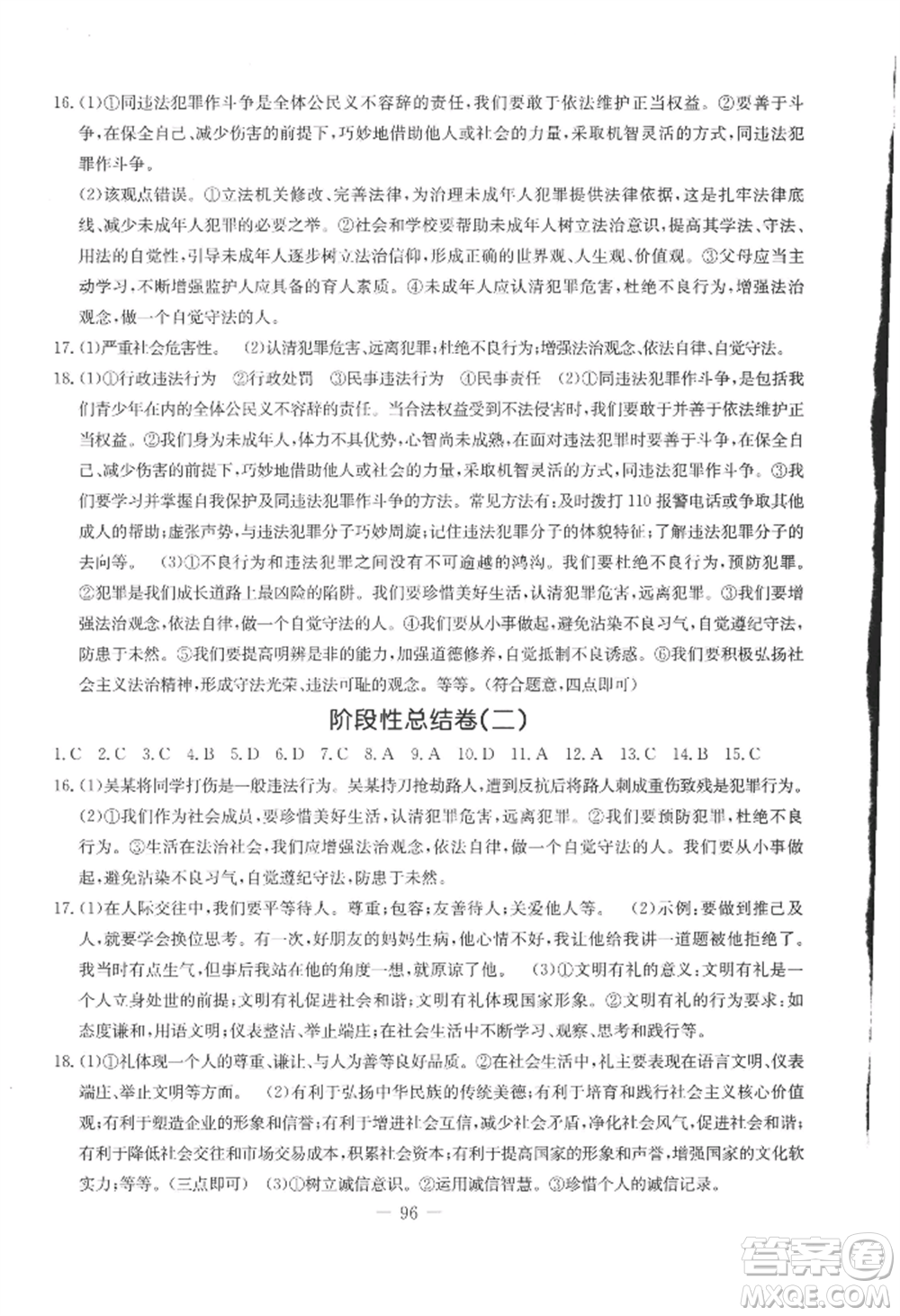 吉林教育出版社2022創(chuàng)新思維全程備考金題一卷通八年級(jí)上冊(cè)道德與法治人教版參考答案