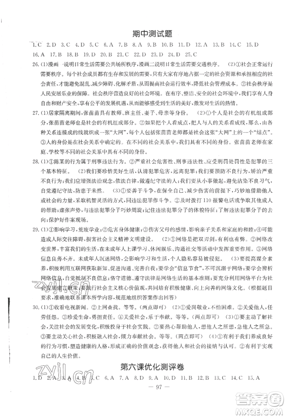 吉林教育出版社2022創(chuàng)新思維全程備考金題一卷通八年級(jí)上冊(cè)道德與法治人教版參考答案