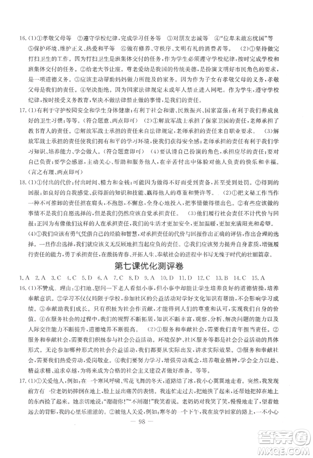 吉林教育出版社2022創(chuàng)新思維全程備考金題一卷通八年級(jí)上冊(cè)道德與法治人教版參考答案