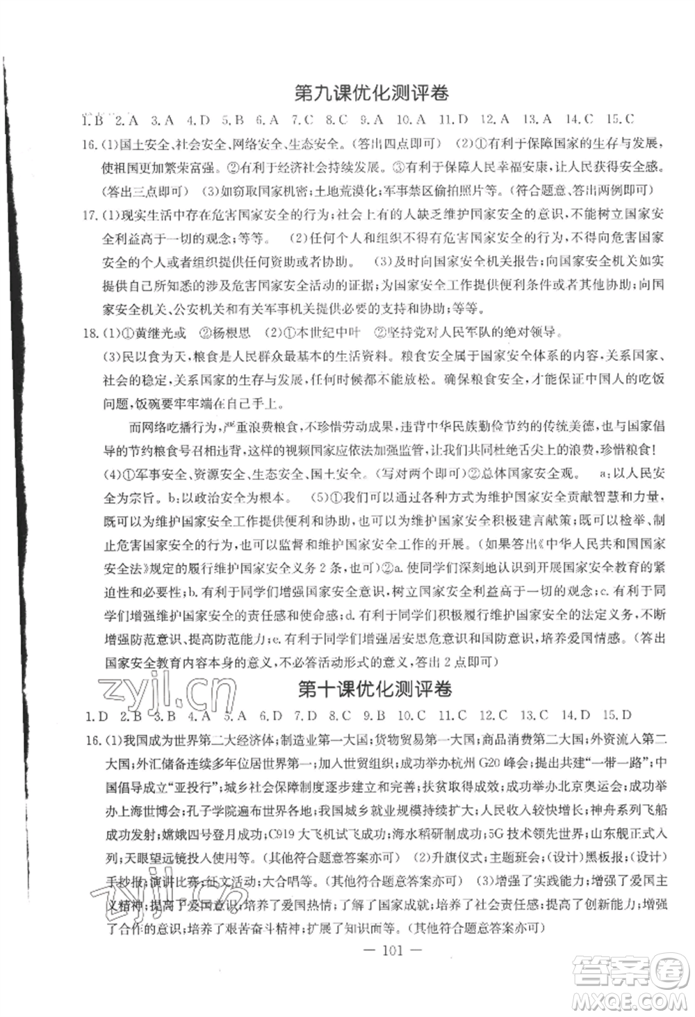 吉林教育出版社2022創(chuàng)新思維全程備考金題一卷通八年級(jí)上冊(cè)道德與法治人教版參考答案