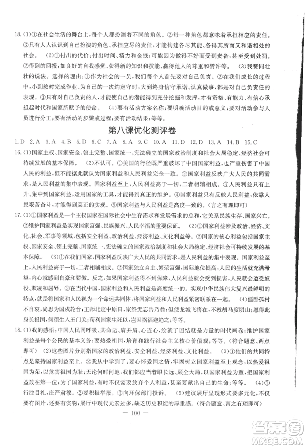 吉林教育出版社2022創(chuàng)新思維全程備考金題一卷通八年級(jí)上冊(cè)道德與法治人教版參考答案