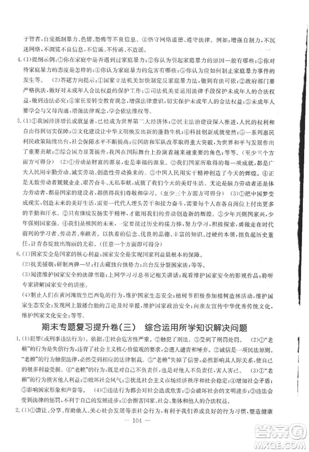 吉林教育出版社2022創(chuàng)新思維全程備考金題一卷通八年級(jí)上冊(cè)道德與法治人教版參考答案