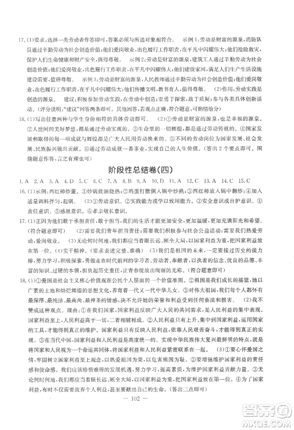 吉林教育出版社2022創(chuàng)新思維全程備考金題一卷通八年級(jí)上冊(cè)道德與法治人教版參考答案