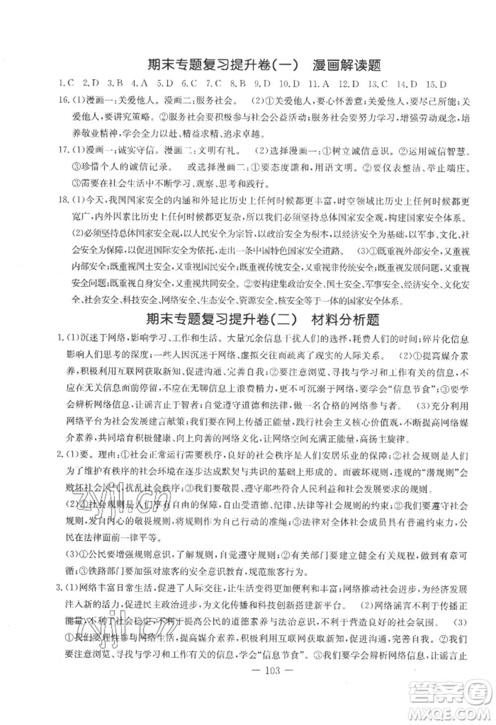 吉林教育出版社2022創(chuàng)新思維全程備考金題一卷通八年級(jí)上冊(cè)道德與法治人教版參考答案