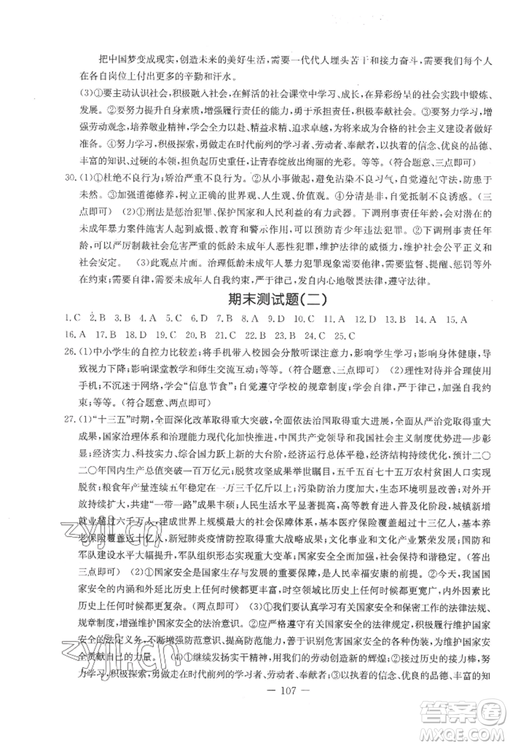 吉林教育出版社2022創(chuàng)新思維全程備考金題一卷通八年級(jí)上冊(cè)道德與法治人教版參考答案