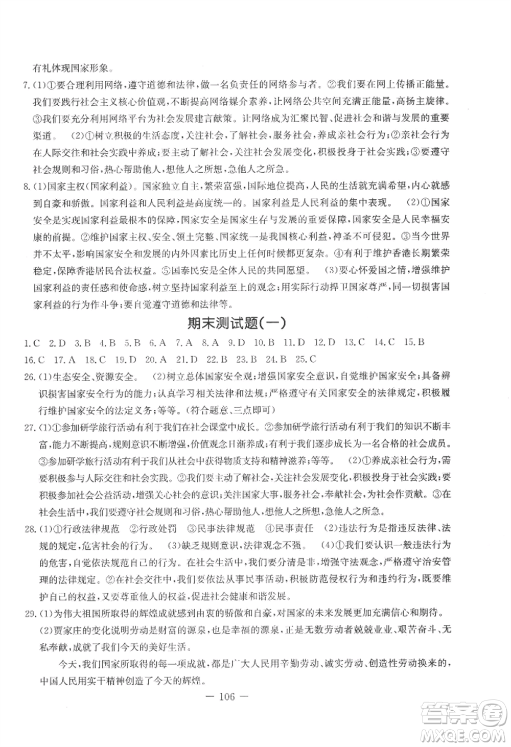 吉林教育出版社2022創(chuàng)新思維全程備考金題一卷通八年級(jí)上冊(cè)道德與法治人教版參考答案