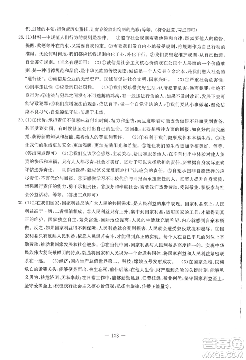 吉林教育出版社2022創(chuàng)新思維全程備考金題一卷通八年級(jí)上冊(cè)道德與法治人教版參考答案