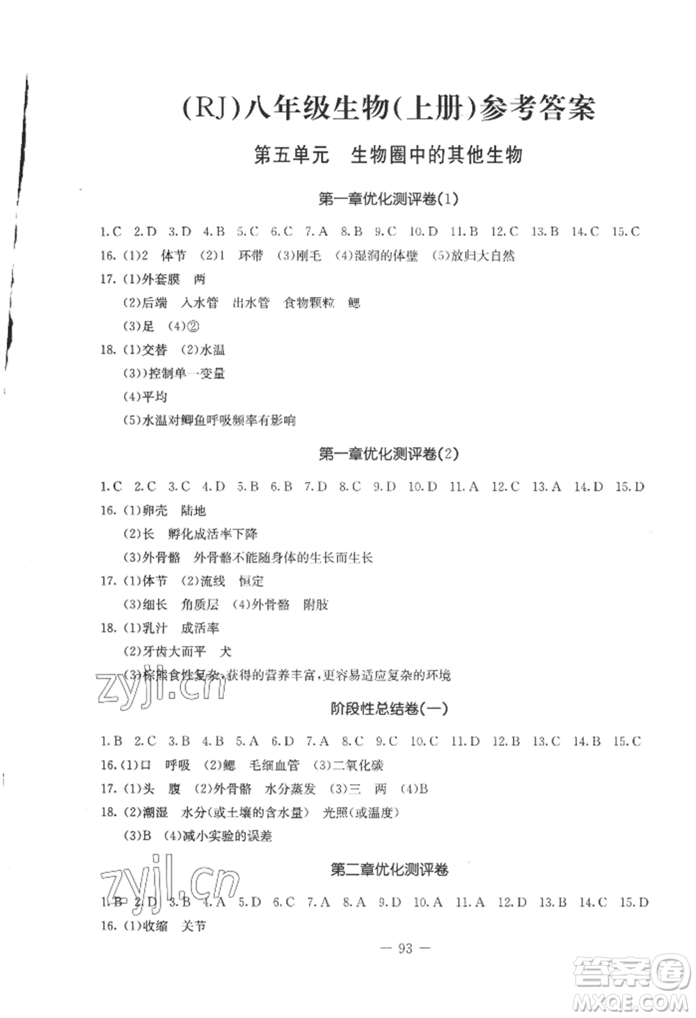 吉林教育出版社2022創(chuàng)新思維全程備考金題一卷通八年級上冊生物人教版參考答案