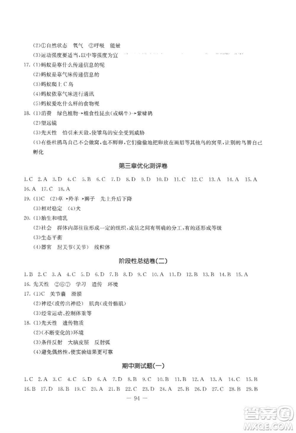 吉林教育出版社2022創(chuàng)新思維全程備考金題一卷通八年級上冊生物人教版參考答案