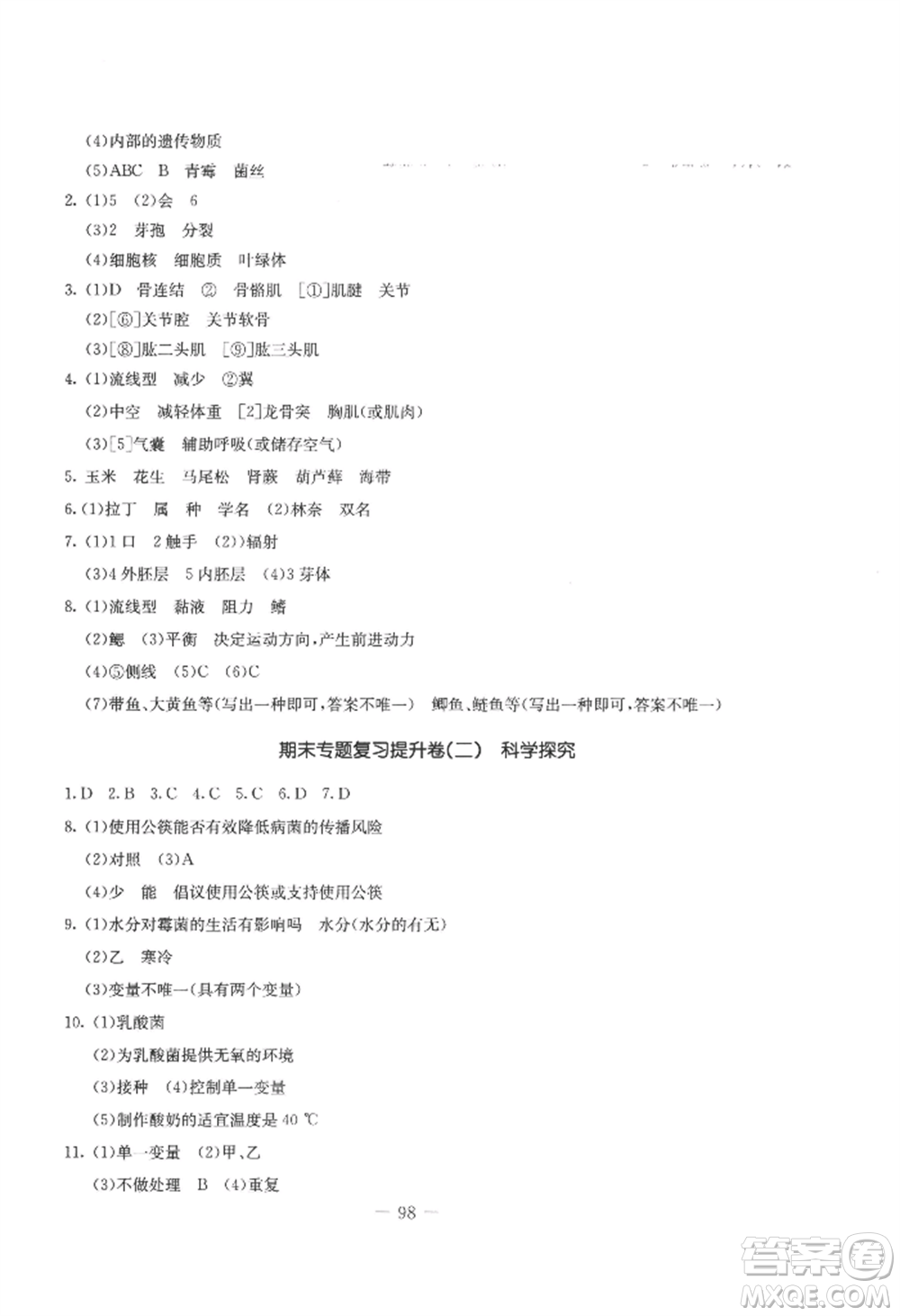 吉林教育出版社2022創(chuàng)新思維全程備考金題一卷通八年級上冊生物人教版參考答案