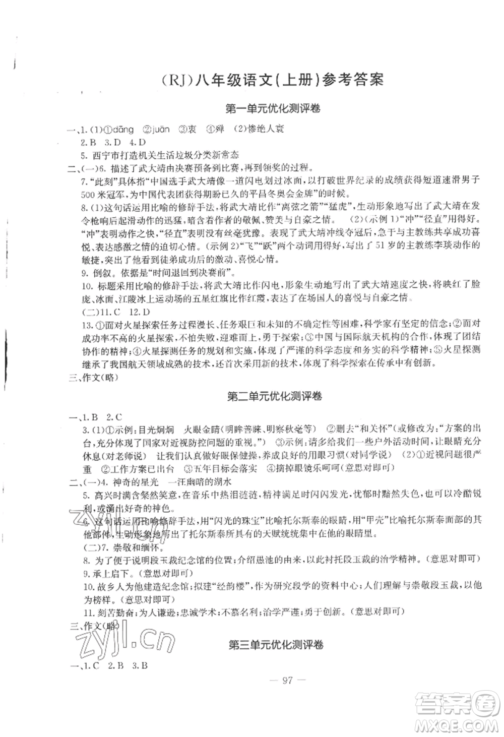 吉林教育出版社2022創(chuàng)新思維全程備考金題一卷通八年級(jí)上冊(cè)語(yǔ)文人教版參考答案