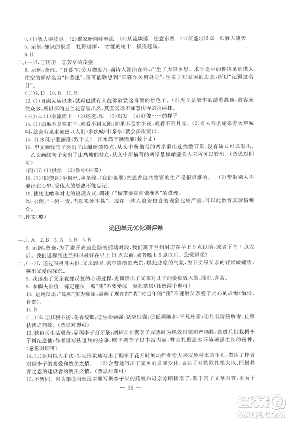 吉林教育出版社2022創(chuàng)新思維全程備考金題一卷通八年級(jí)上冊(cè)語(yǔ)文人教版參考答案