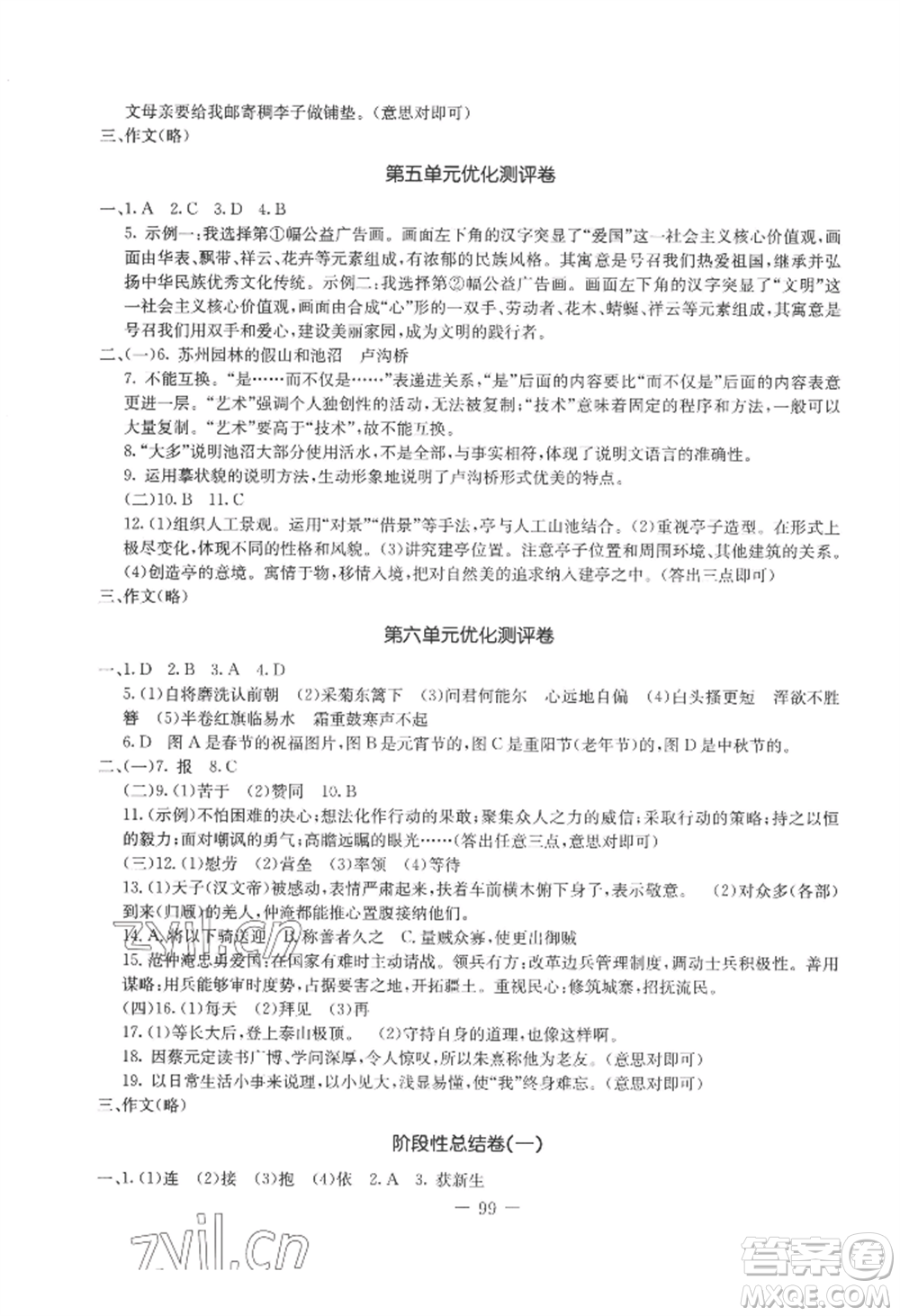 吉林教育出版社2022創(chuàng)新思維全程備考金題一卷通八年級(jí)上冊(cè)語(yǔ)文人教版參考答案