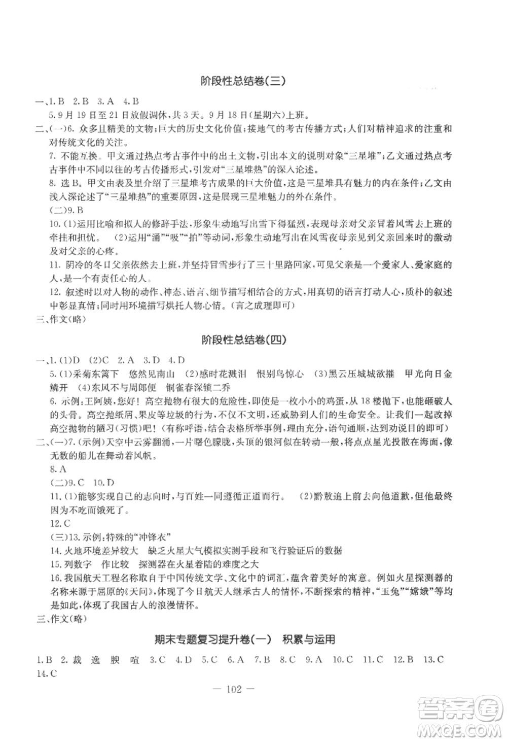 吉林教育出版社2022創(chuàng)新思維全程備考金題一卷通八年級(jí)上冊(cè)語(yǔ)文人教版參考答案