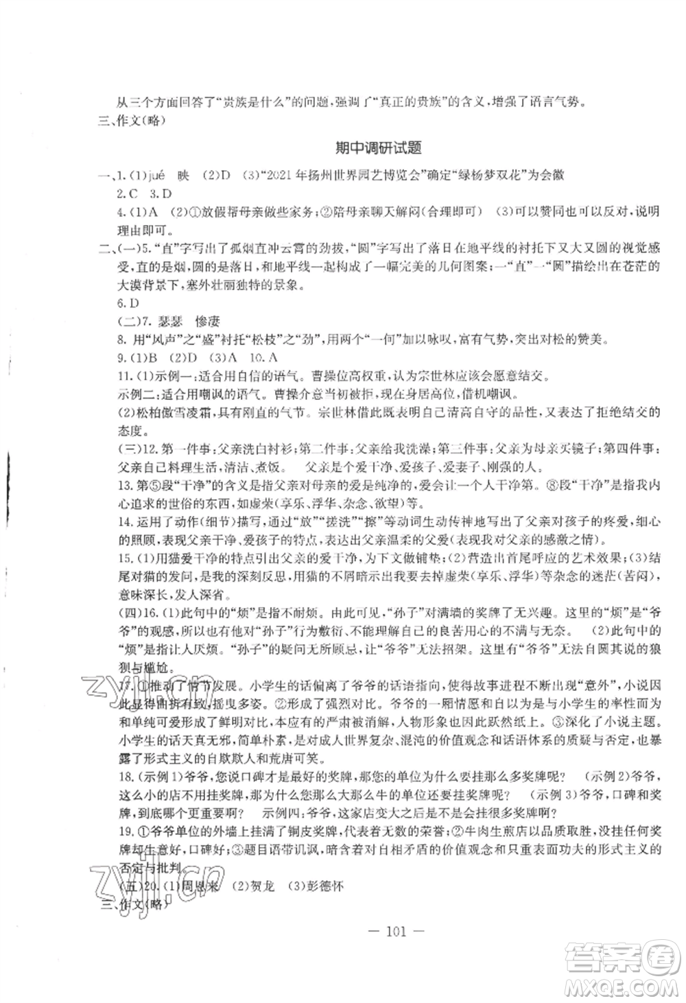 吉林教育出版社2022創(chuàng)新思維全程備考金題一卷通八年級(jí)上冊(cè)語(yǔ)文人教版參考答案