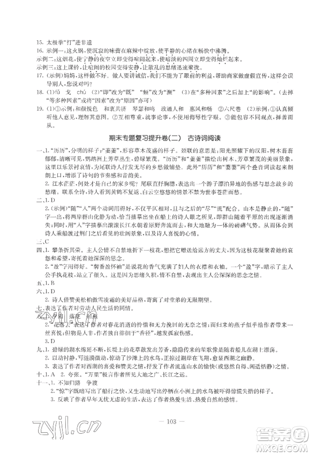 吉林教育出版社2022創(chuàng)新思維全程備考金題一卷通八年級(jí)上冊(cè)語(yǔ)文人教版參考答案