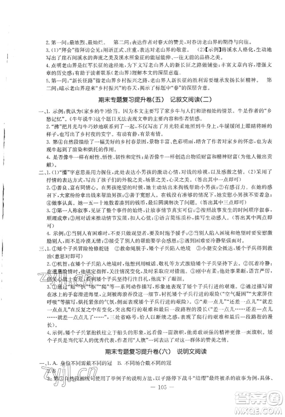 吉林教育出版社2022創(chuàng)新思維全程備考金題一卷通八年級(jí)上冊(cè)語(yǔ)文人教版參考答案