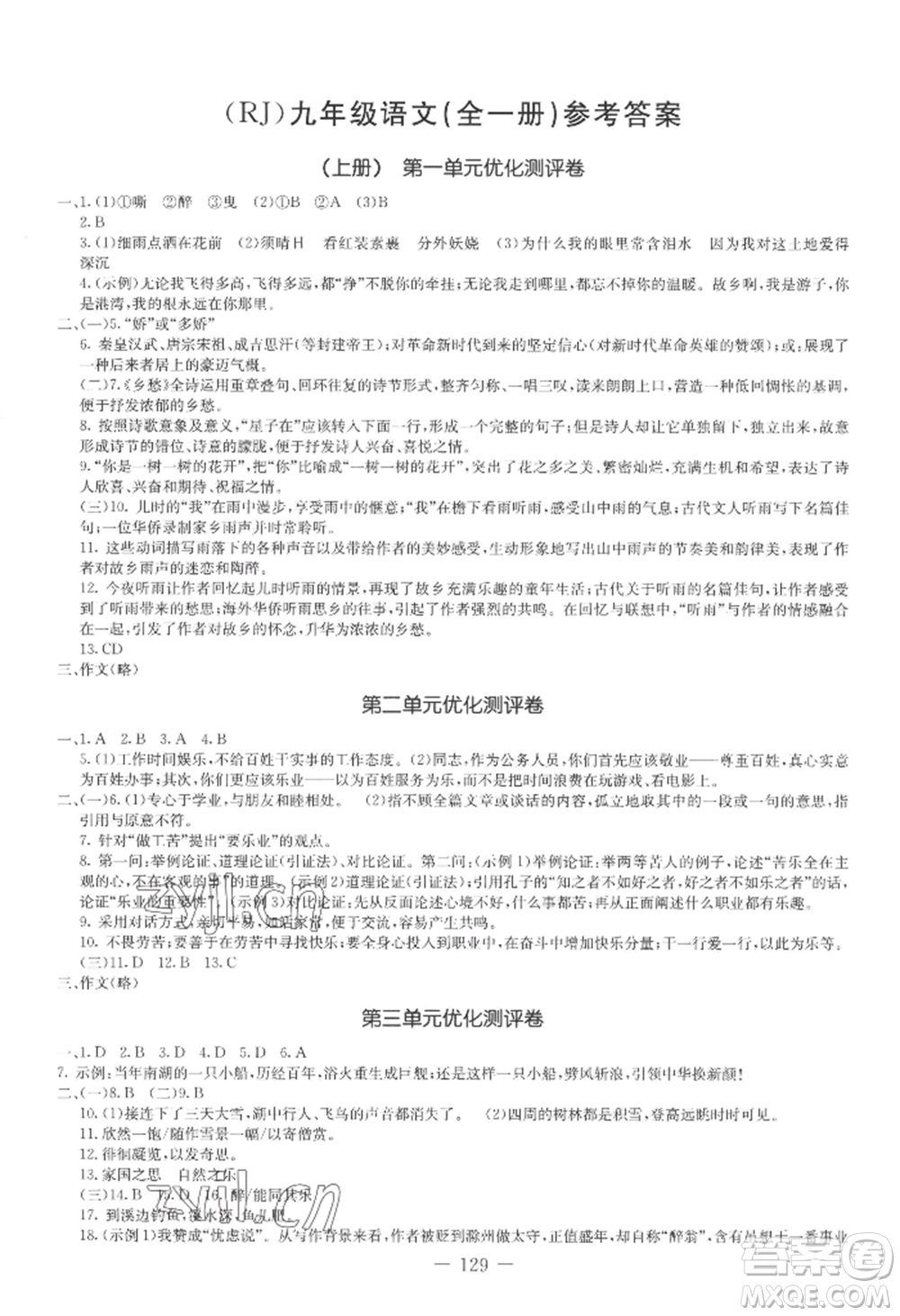 吉林教育出版社2022創(chuàng)新思維全程備考金題一卷通九年級(jí)語(yǔ)文人教版參考答案