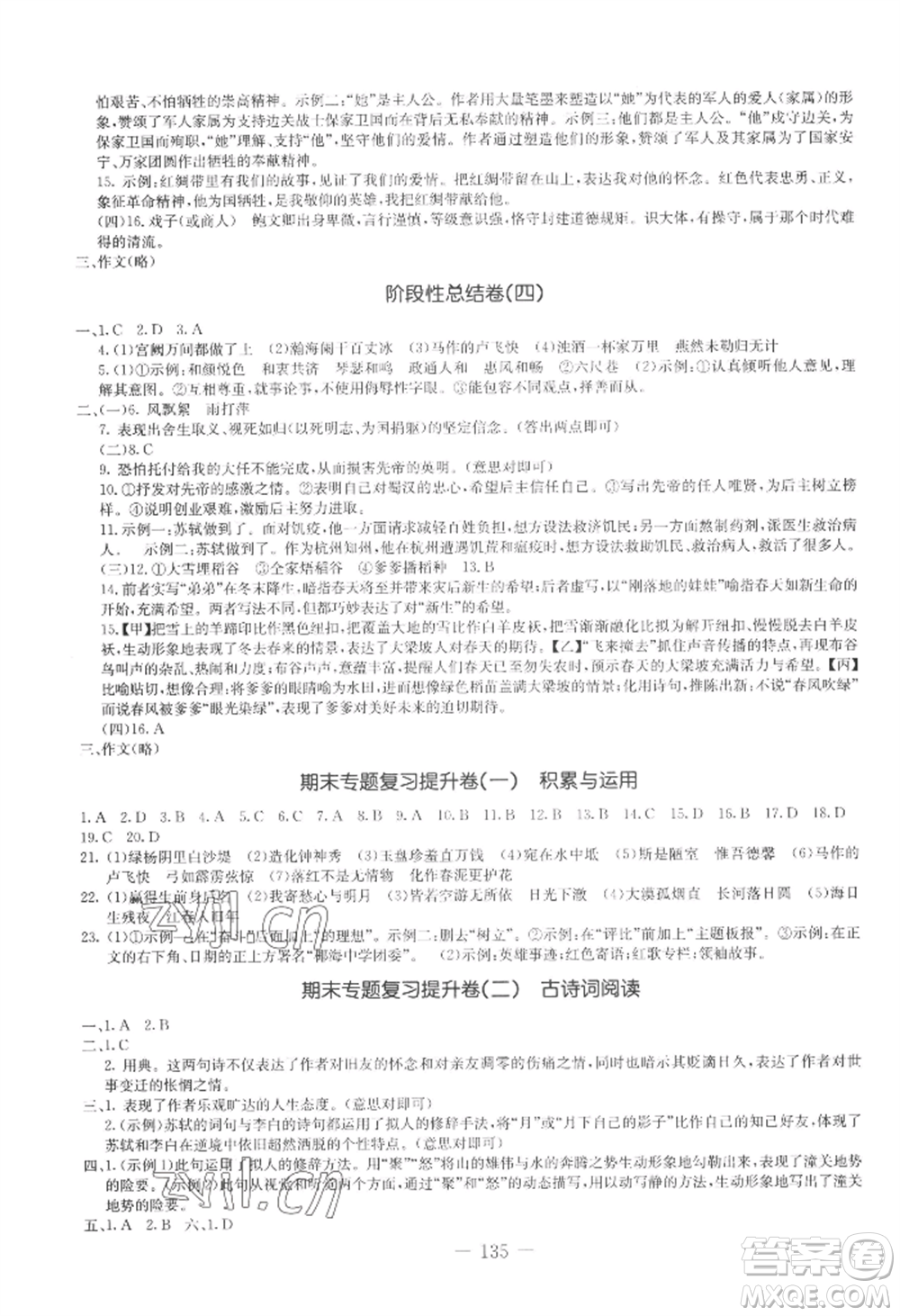 吉林教育出版社2022創(chuàng)新思維全程備考金題一卷通九年級(jí)語(yǔ)文人教版參考答案