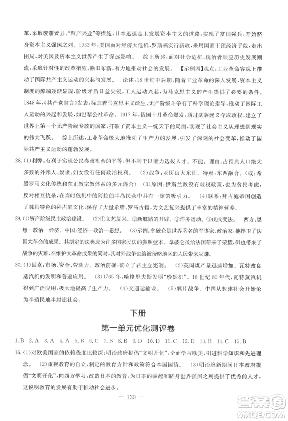 吉林教育出版社2022創(chuàng)新思維全程備考金題一卷通九年級(jí)歷史人教版參考答案