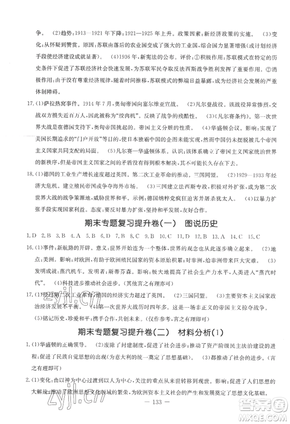 吉林教育出版社2022創(chuàng)新思維全程備考金題一卷通九年級(jí)歷史人教版參考答案