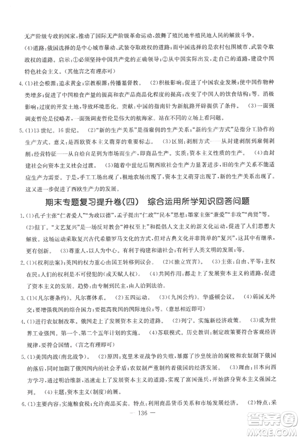 吉林教育出版社2022創(chuàng)新思維全程備考金題一卷通九年級(jí)歷史人教版參考答案