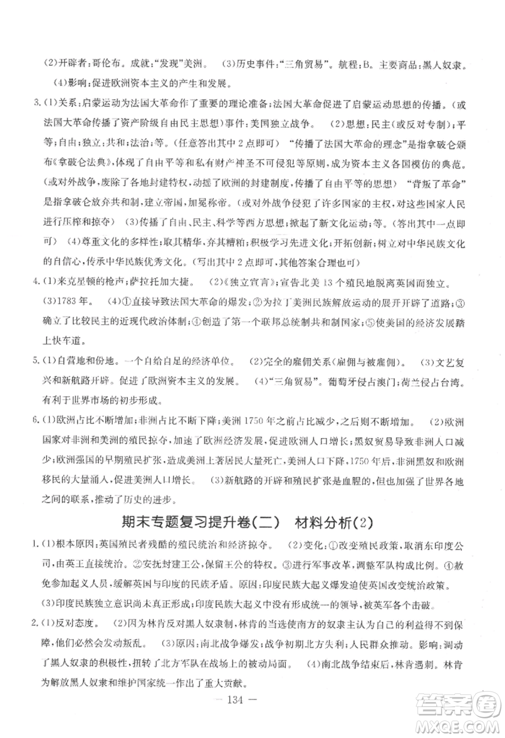 吉林教育出版社2022創(chuàng)新思維全程備考金題一卷通九年級(jí)歷史人教版參考答案