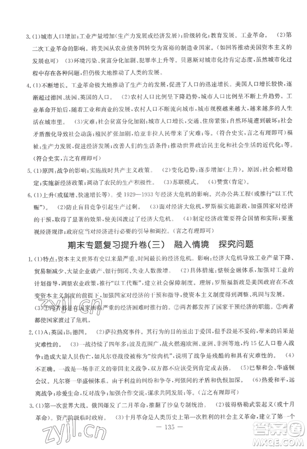 吉林教育出版社2022創(chuàng)新思維全程備考金題一卷通九年級(jí)歷史人教版參考答案