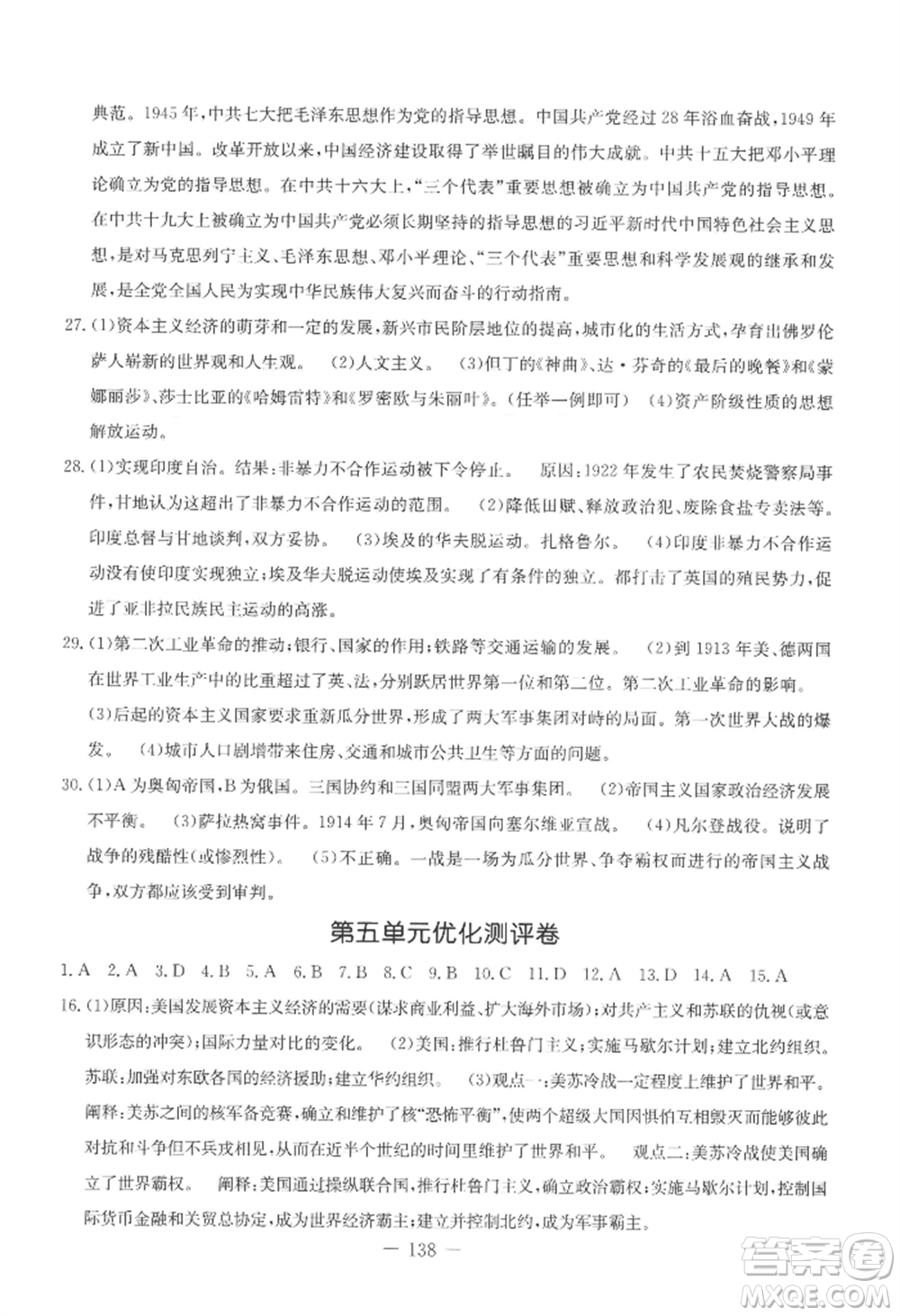 吉林教育出版社2022創(chuàng)新思維全程備考金題一卷通九年級(jí)歷史人教版參考答案