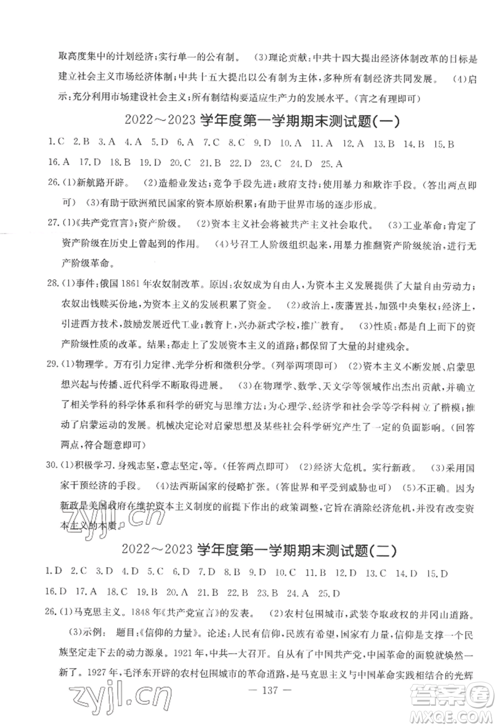 吉林教育出版社2022創(chuàng)新思維全程備考金題一卷通九年級(jí)歷史人教版參考答案