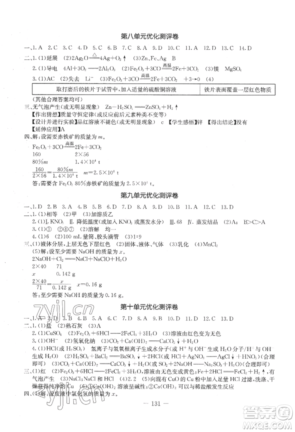 吉林教育出版社2022創(chuàng)新思維全程備考金題一卷通九年級(jí)化學(xué)人教版參考答案