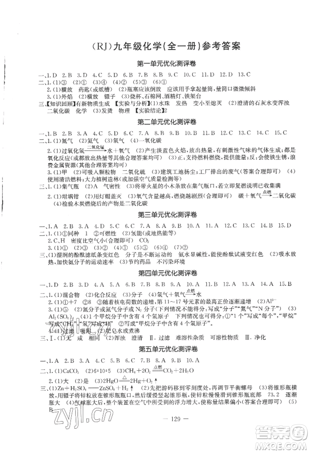 吉林教育出版社2022創(chuàng)新思維全程備考金題一卷通九年級(jí)化學(xué)人教版參考答案