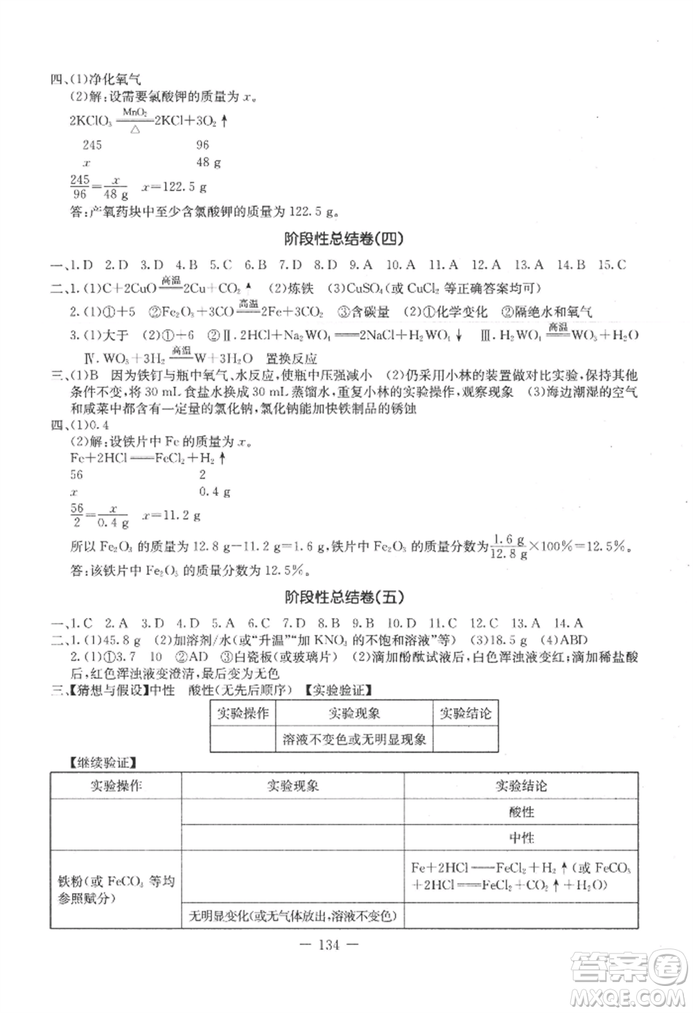 吉林教育出版社2022創(chuàng)新思維全程備考金題一卷通九年級(jí)化學(xué)人教版參考答案