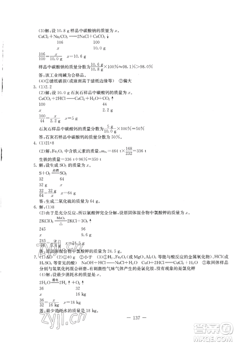 吉林教育出版社2022創(chuàng)新思維全程備考金題一卷通九年級(jí)化學(xué)人教版參考答案