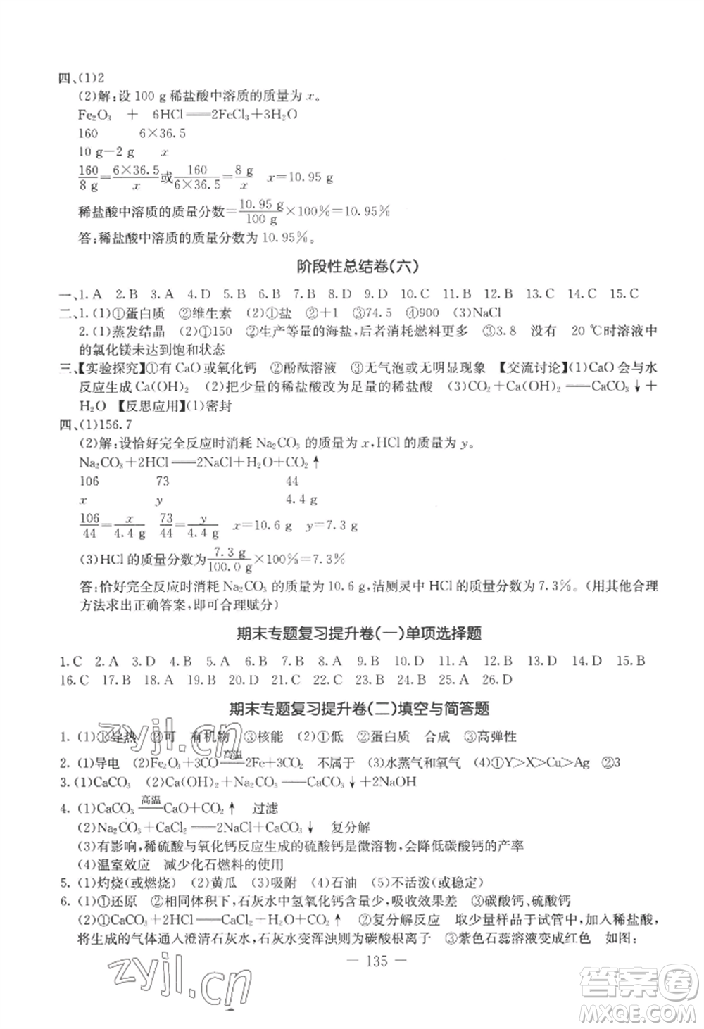 吉林教育出版社2022創(chuàng)新思維全程備考金題一卷通九年級(jí)化學(xué)人教版參考答案