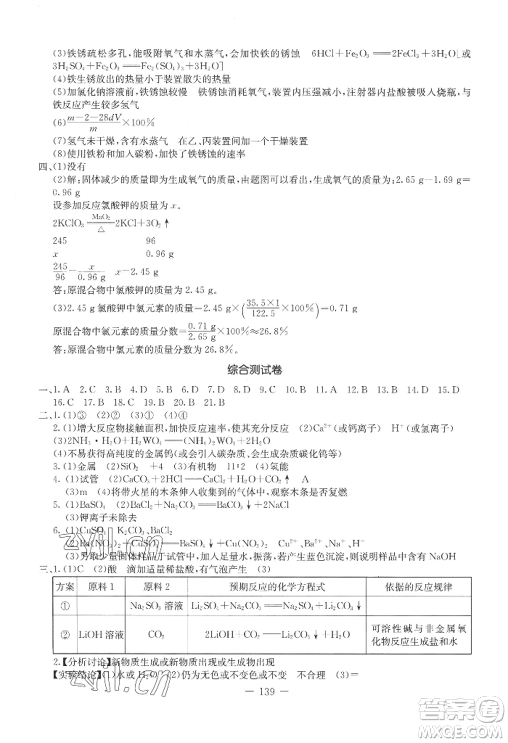 吉林教育出版社2022創(chuàng)新思維全程備考金題一卷通九年級(jí)化學(xué)人教版參考答案