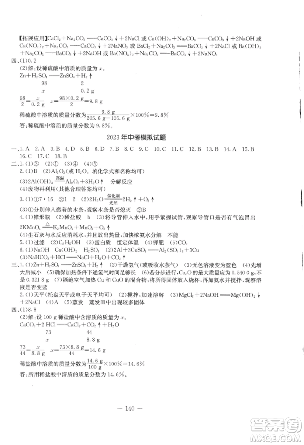 吉林教育出版社2022創(chuàng)新思維全程備考金題一卷通九年級(jí)化學(xué)人教版參考答案