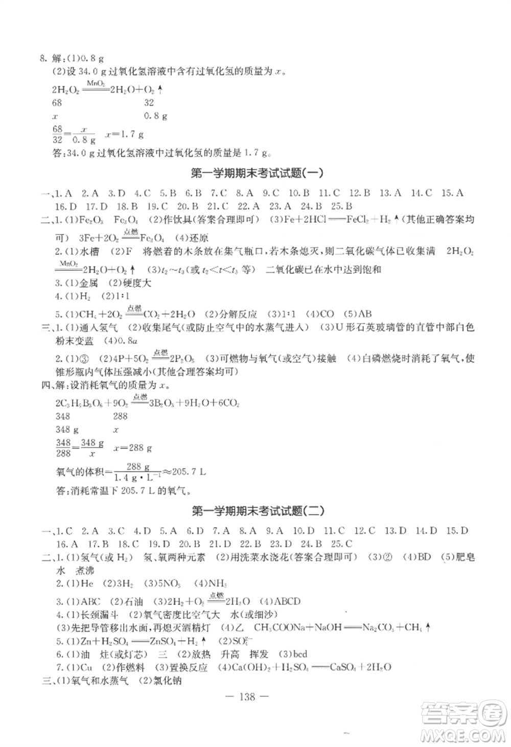 吉林教育出版社2022創(chuàng)新思維全程備考金題一卷通九年級(jí)化學(xué)人教版參考答案