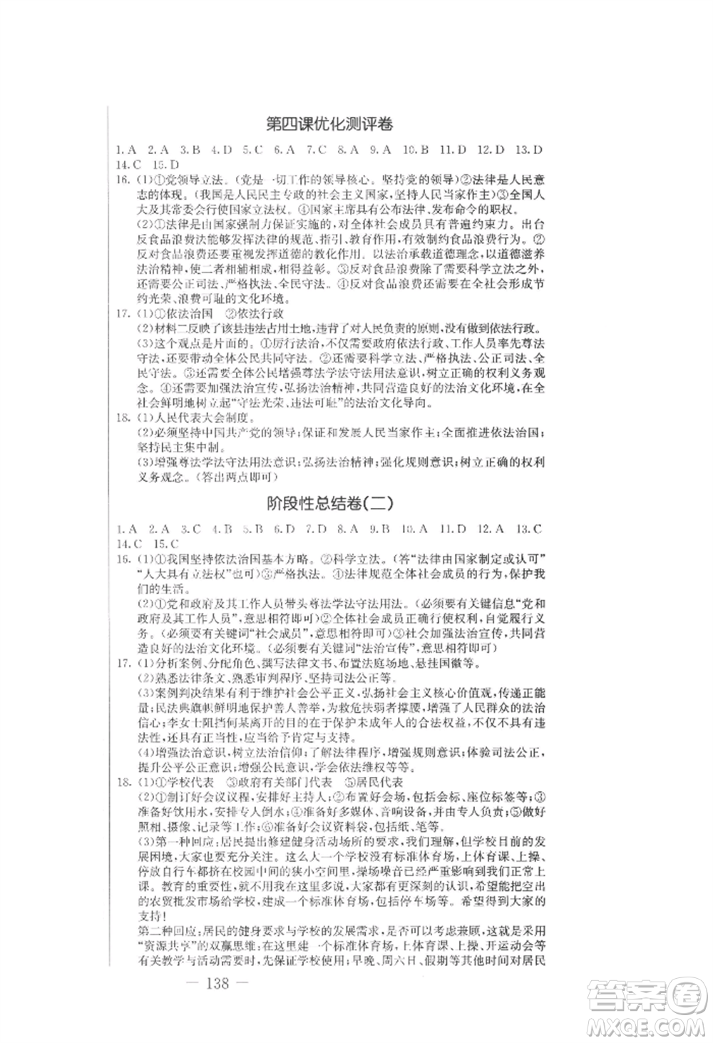 吉林教育出版社2022創(chuàng)新思維全程備考金題一卷通九年級道德與法治人教版參考答案