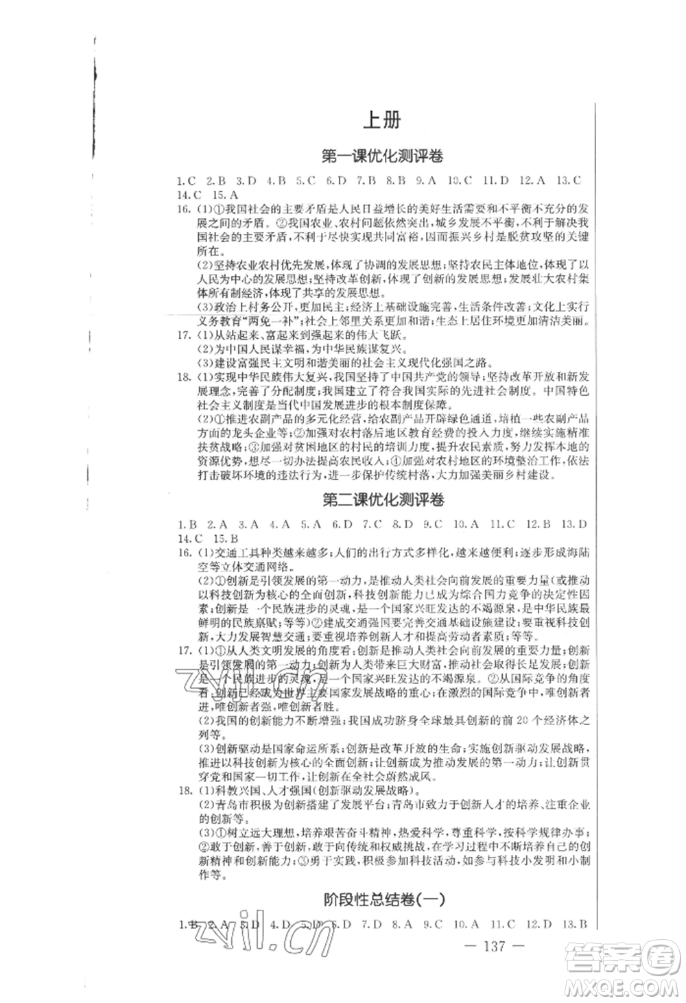 吉林教育出版社2022創(chuàng)新思維全程備考金題一卷通九年級道德與法治人教版參考答案