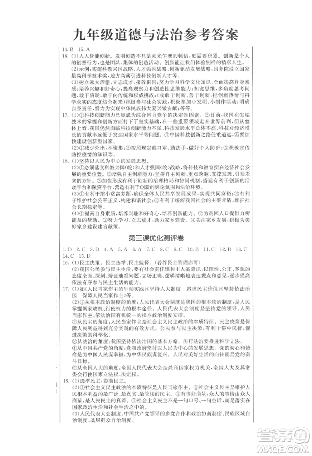 吉林教育出版社2022創(chuàng)新思維全程備考金題一卷通九年級道德與法治人教版參考答案