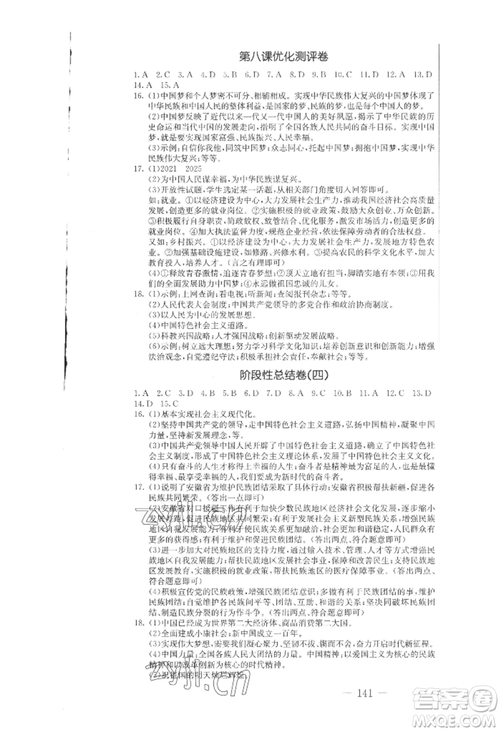 吉林教育出版社2022創(chuàng)新思維全程備考金題一卷通九年級道德與法治人教版參考答案