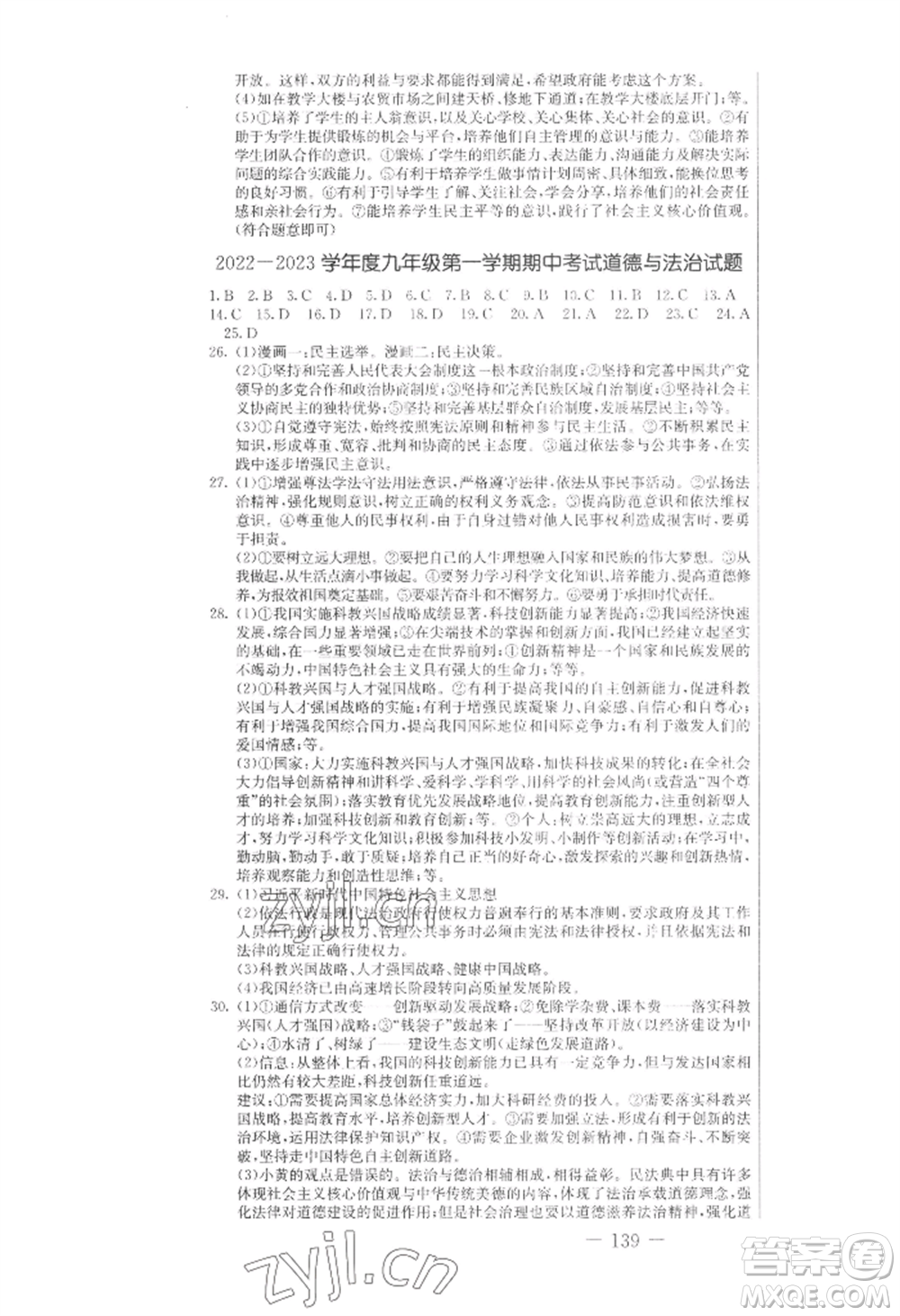 吉林教育出版社2022創(chuàng)新思維全程備考金題一卷通九年級道德與法治人教版參考答案